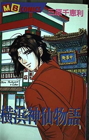 横浜神仙物語 (MBコミックス) | 三原 千恵利 |本 | 通販 | Amazon